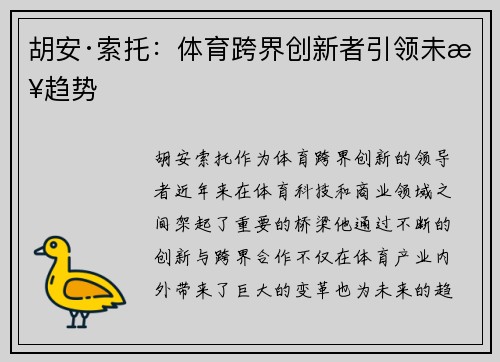 胡安·索托：体育跨界创新者引领未来趋势