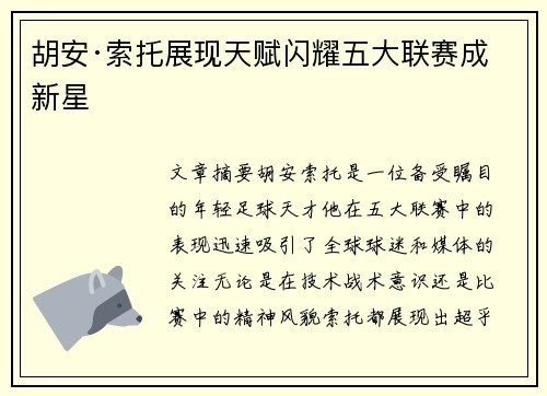 胡安·索托展现天赋闪耀五大联赛成新星