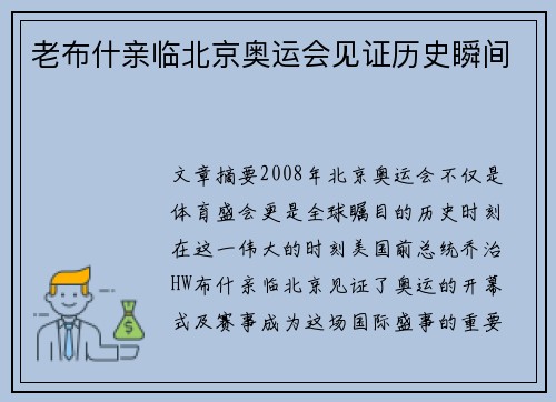 老布什亲临北京奥运会见证历史瞬间