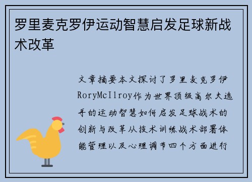 罗里麦克罗伊运动智慧启发足球新战术改革