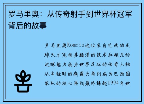 罗马里奥：从传奇射手到世界杯冠军背后的故事