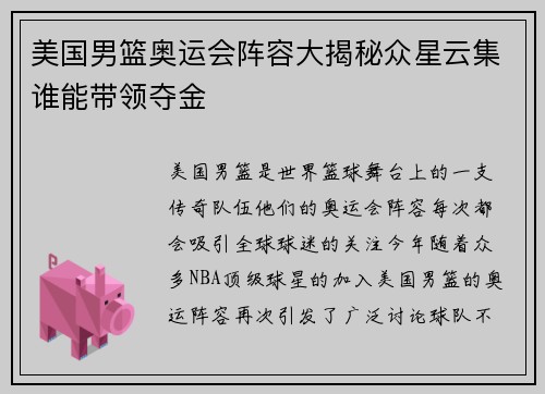 美国男篮奥运会阵容大揭秘众星云集谁能带领夺金
