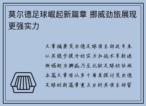 莫尔德足球崛起新篇章 挪威劲旅展现更强实力