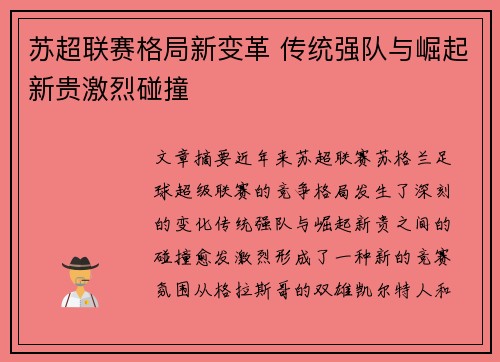 苏超联赛格局新变革 传统强队与崛起新贵激烈碰撞