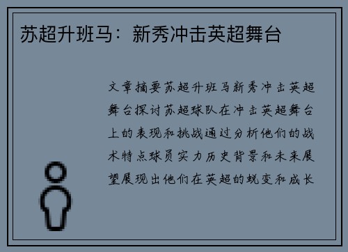 苏超升班马：新秀冲击英超舞台