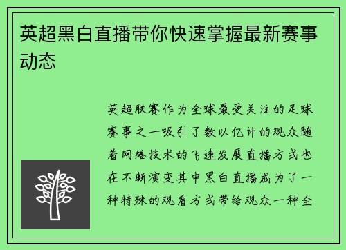 英超黑白直播带你快速掌握最新赛事动态
