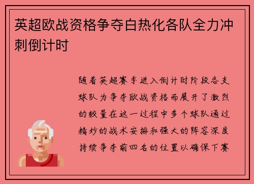 英超欧战资格争夺白热化各队全力冲刺倒计时