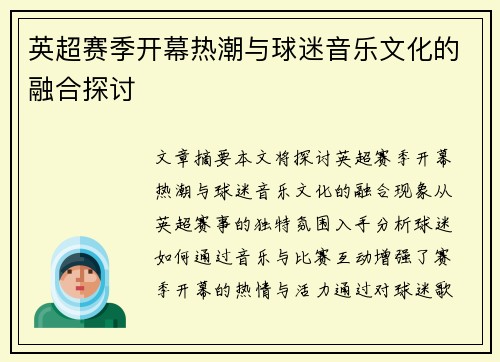 英超赛季开幕热潮与球迷音乐文化的融合探讨