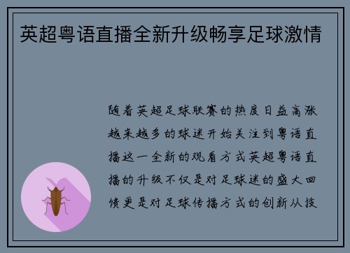 英超粤语直播全新升级畅享足球激情