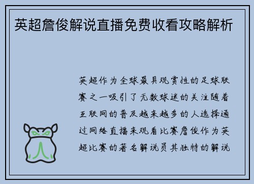 英超詹俊解说直播免费收看攻略解析