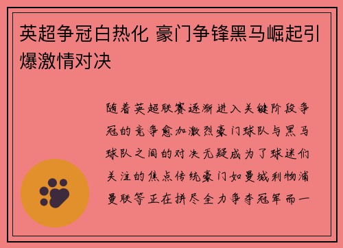 英超争冠白热化 豪门争锋黑马崛起引爆激情对决