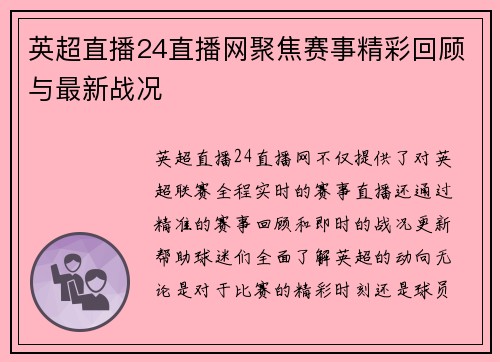 英超直播24直播网聚焦赛事精彩回顾与最新战况