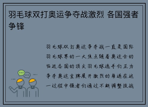 羽毛球双打奥运争夺战激烈 各国强者争锋