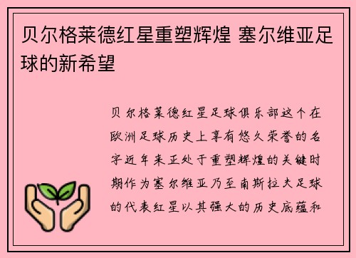 贝尔格莱德红星重塑辉煌 塞尔维亚足球的新希望