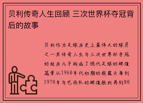 贝利传奇人生回顾 三次世界杯夺冠背后的故事
