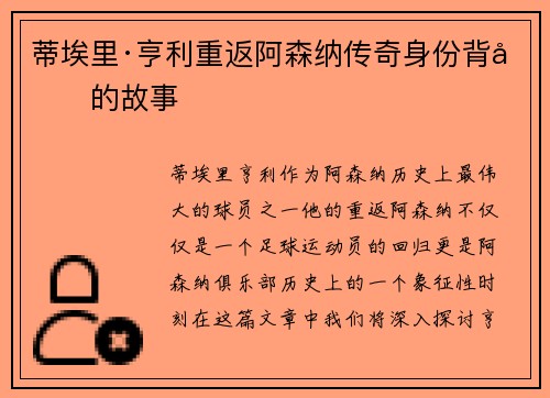蒂埃里·亨利重返阿森纳传奇身份背后的故事