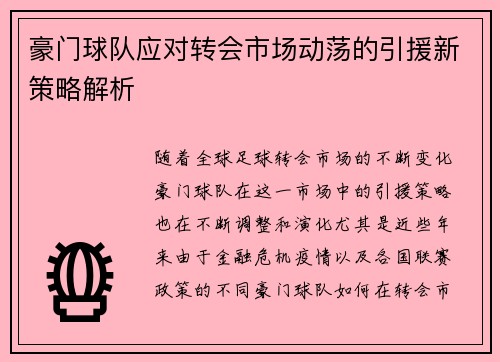 豪门球队应对转会市场动荡的引援新策略解析