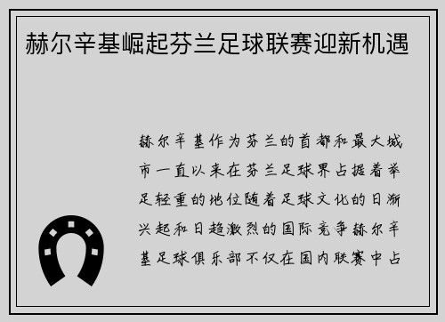 赫尔辛基崛起芬兰足球联赛迎新机遇