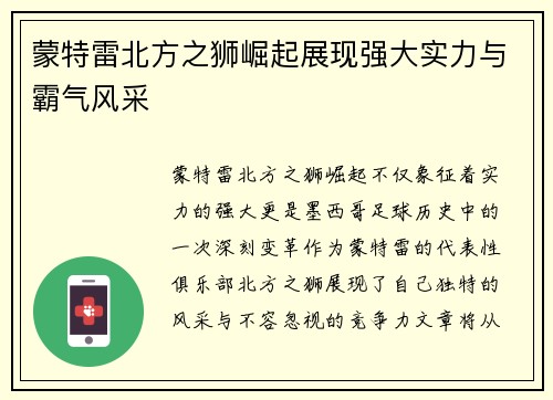蒙特雷北方之狮崛起展现强大实力与霸气风采