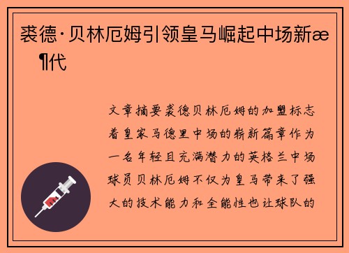 裘德·贝林厄姆引领皇马崛起中场新时代