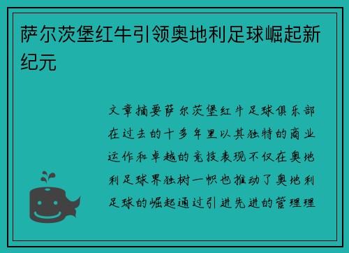萨尔茨堡红牛引领奥地利足球崛起新纪元