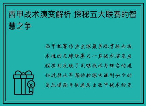 西甲战术演变解析 探秘五大联赛的智慧之争