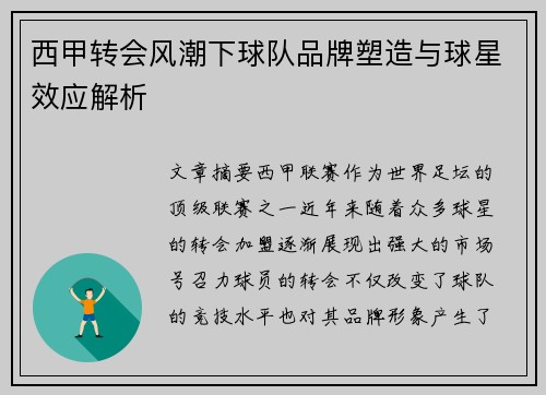 西甲转会风潮下球队品牌塑造与球星效应解析