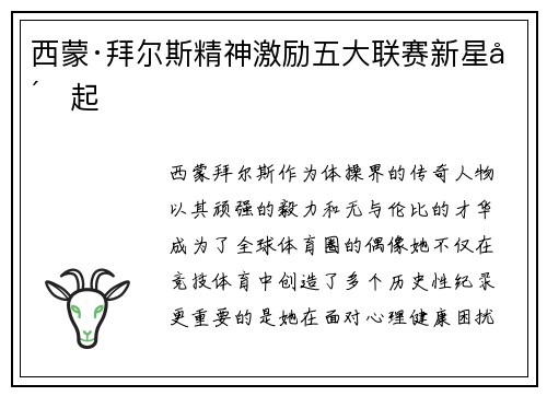 西蒙·拜尔斯精神激励五大联赛新星崛起