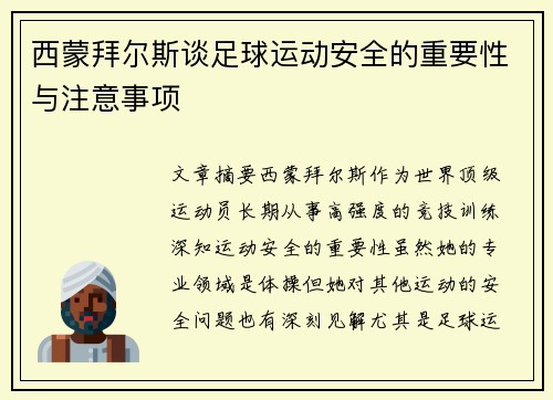 西蒙拜尔斯谈足球运动安全的重要性与注意事项