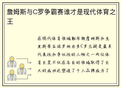 詹姆斯与C罗争霸赛谁才是现代体育之王
