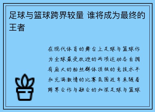 足球与篮球跨界较量 谁将成为最终的王者