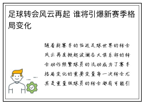 足球转会风云再起 谁将引爆新赛季格局变化