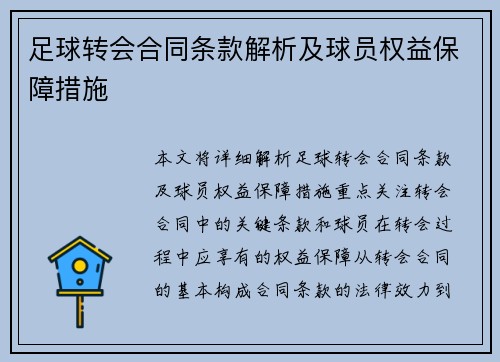 足球转会合同条款解析及球员权益保障措施