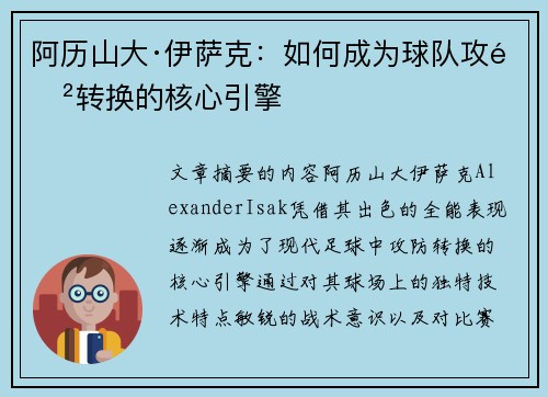 阿历山大·伊萨克：如何成为球队攻防转换的核心引擎