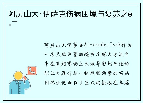 阿历山大·伊萨克伤病困境与复苏之路