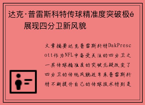 达克·普雷斯科特传球精准度突破极限展现四分卫新风貌
