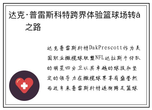 达克·普雷斯科特跨界体验篮球场转型之路