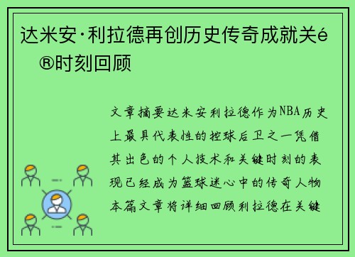 达米安·利拉德再创历史传奇成就关键时刻回顾