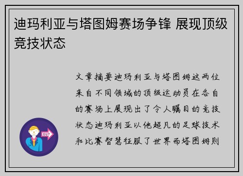 迪玛利亚与塔图姆赛场争锋 展现顶级竞技状态