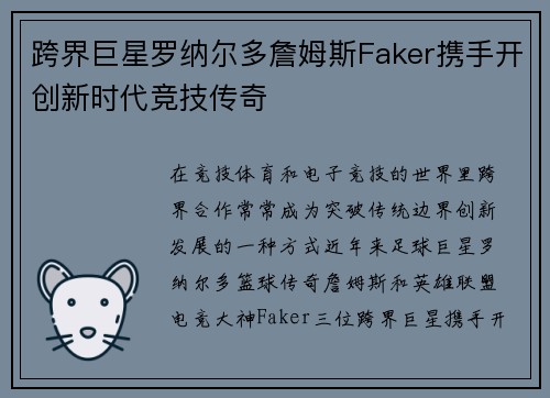 跨界巨星罗纳尔多詹姆斯Faker携手开创新时代竞技传奇