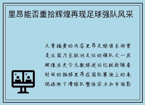 里昂能否重拾辉煌再现足球强队风采