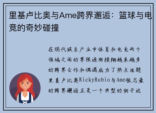 里基卢比奥与Ame跨界邂逅：篮球与电竞的奇妙碰撞
