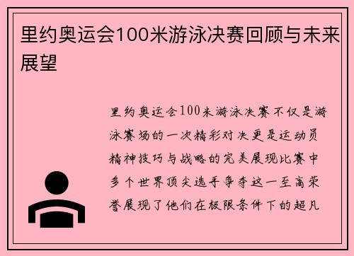 里约奥运会100米游泳决赛回顾与未来展望