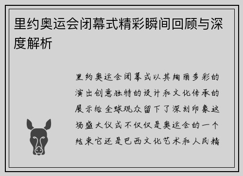 里约奥运会闭幕式精彩瞬间回顾与深度解析