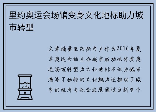 里约奥运会场馆变身文化地标助力城市转型