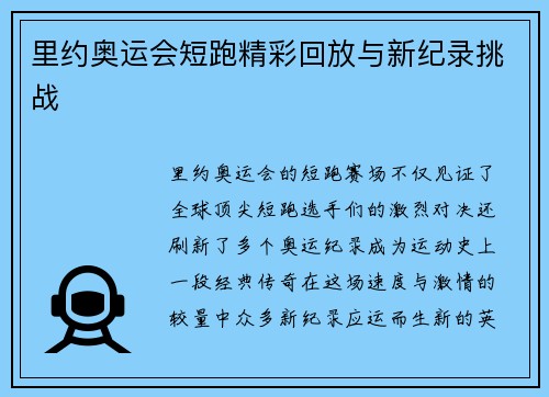 里约奥运会短跑精彩回放与新纪录挑战