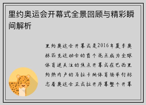 里约奥运会开幕式全景回顾与精彩瞬间解析