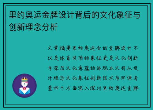 里约奥运金牌设计背后的文化象征与创新理念分析