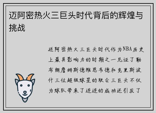 迈阿密热火三巨头时代背后的辉煌与挑战