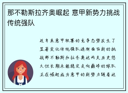 那不勒斯拉齐奥崛起 意甲新势力挑战传统强队